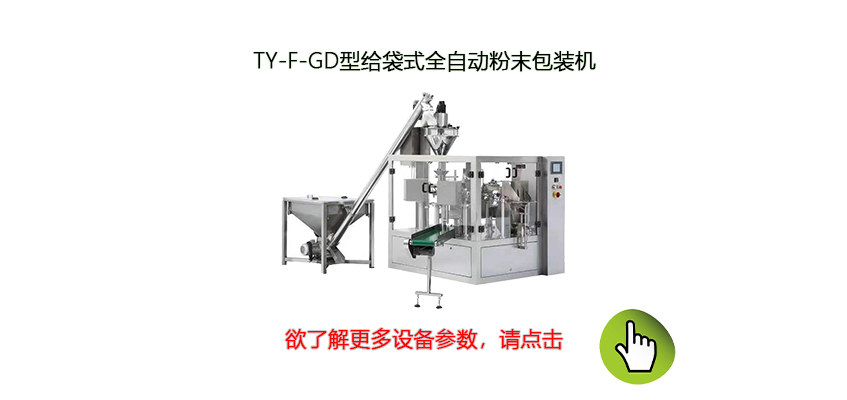 給袋式全自動粉體包裝機(jī)