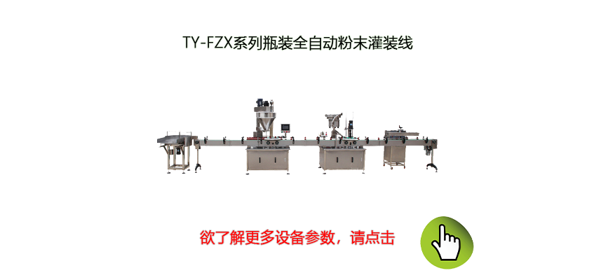 全自動粉體包裝機(jī)生產(chǎn)線
