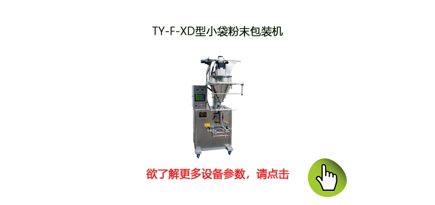 背封式全自動粉體包裝機(jī)